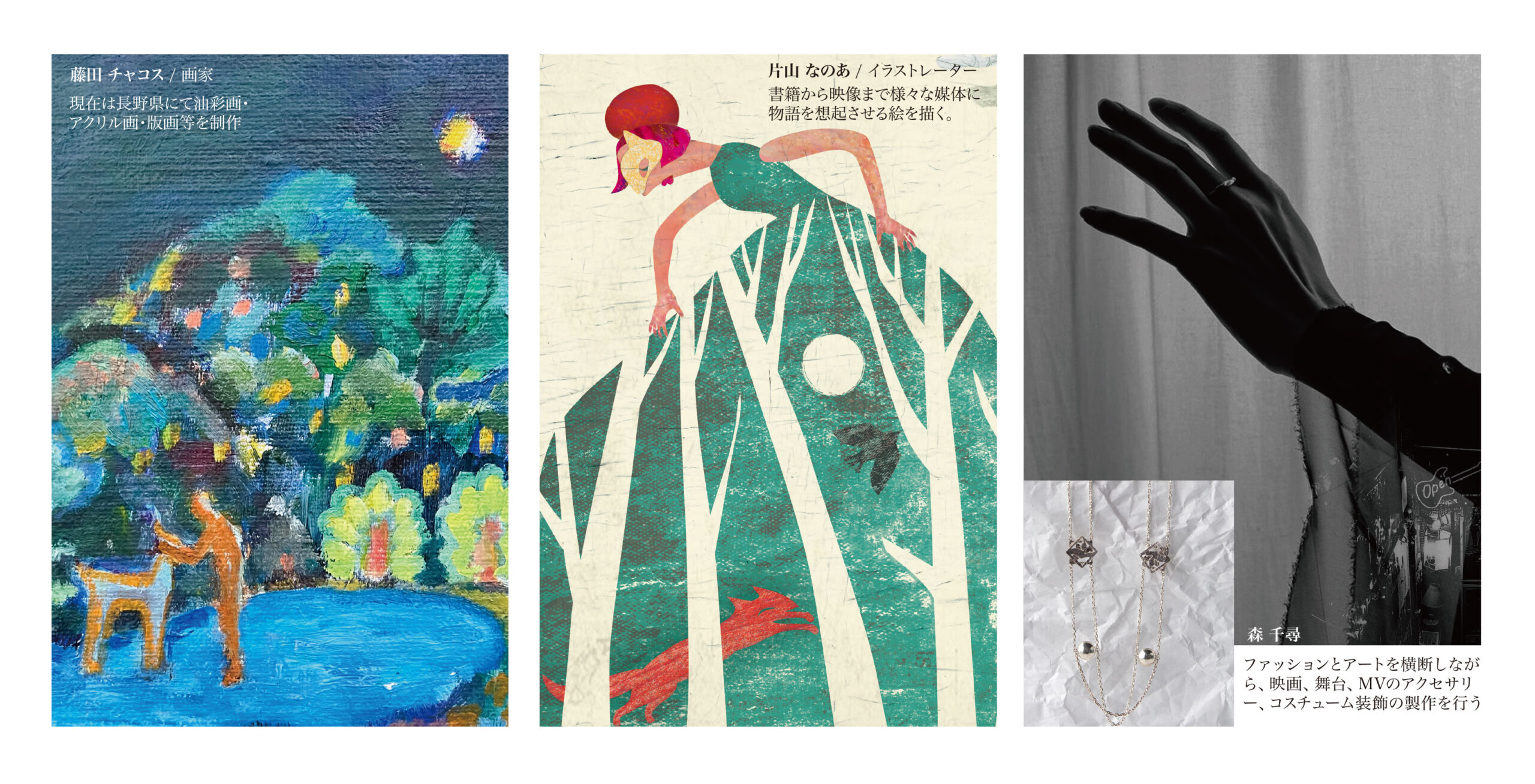 【めの中のにじ】 藤田 チャコス ・ 片山 なのあ ・ 森 千尋 展