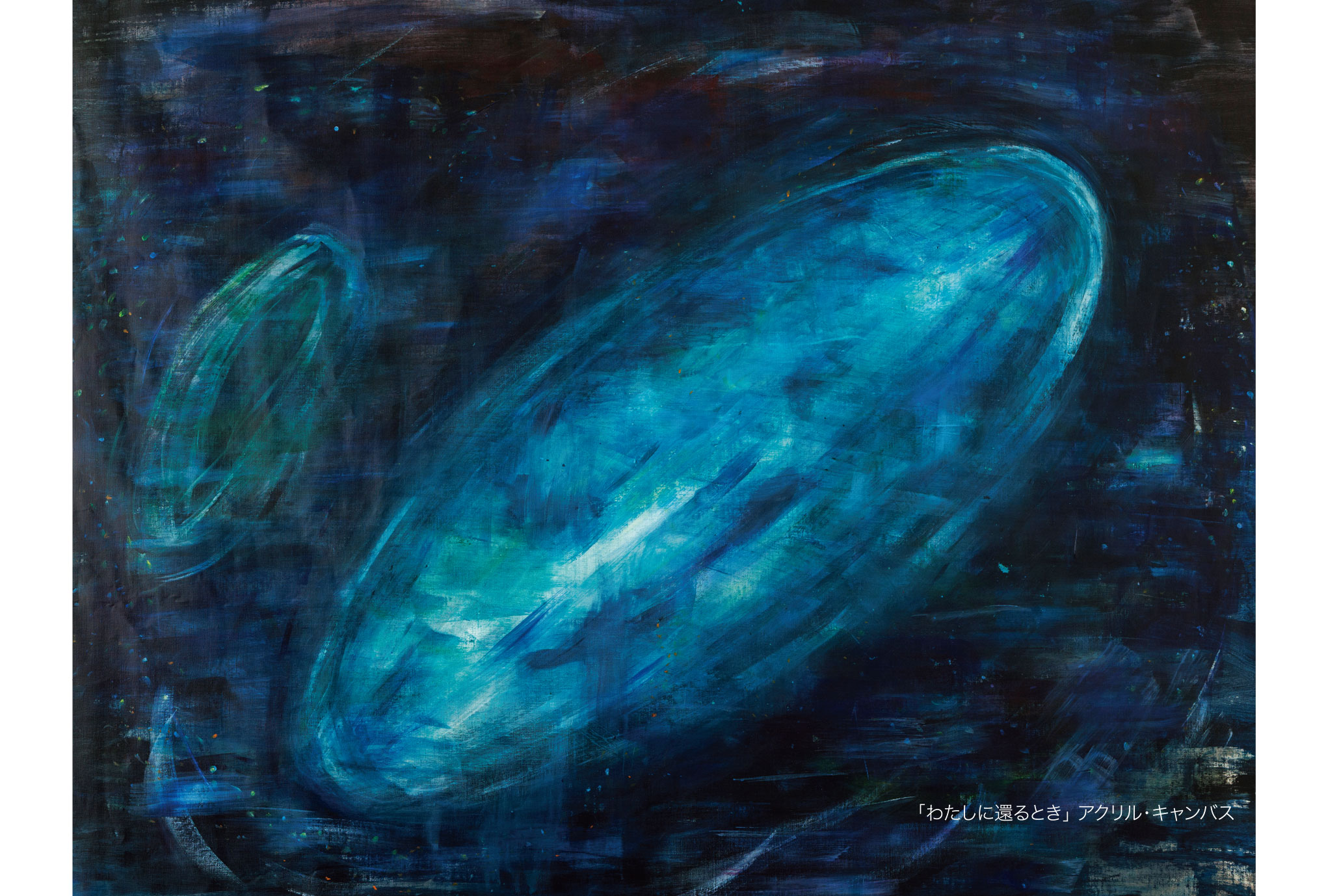 わたしに還るとき