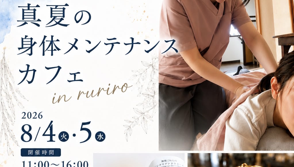 🌿 真夏の身体メンテナンスカフェ in ruriro